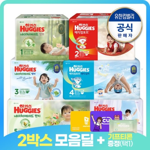 하기스 네이처밤부맥스 외 기저귀 메가팩 특가 모음전 2박스딜 첫세일특가 +기프티콘(814 모바일발송)