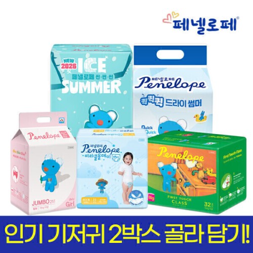 페넬로페 인기 기저귀 2박스 모음 특가  여름 밤 팬티 밴드 신생아 기저귀