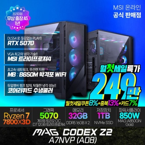 MSI MAG 코덱스 Z2 A7NVP (A08) AMD R7-7800X3DRTX5070 게이밍데스크탑 32G 1TB 수냉 무선랜 출장AS (특가)